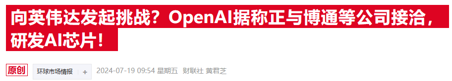 OpenAI自研芯片雄心曝光！据称已计划联手博通和台积电